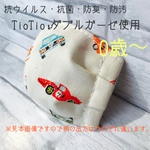 ベビーマスク　TioTio ダブルガーゼ使用　くるま