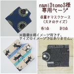 nami3tomo3様＊専用ページ