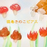 猛毒きのこ＊ピアス/イヤリング