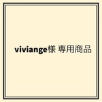 viviange様専用商品