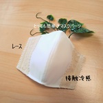 NEW♠️接触冷感♪夏マスク＜プレミアムマスクパーツ＞レース(ベージュ)立体マスク◆ふつうサイズ(オフホワイト)白  大人  夏