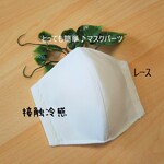 NEW♠️接触冷感♪夏マスク＜プレミアムマスクパーツ＞レース(オフ白)立体マスク◆ふつうサイズ(オフホワイト)白  大人  夏