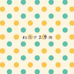 杜乃さま専用ページ