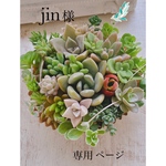 jin様専用ページです＊