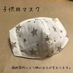 16子供用インナー マスク 【マスク キット】金ラメ星柄