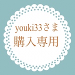youki33さま 購入専用ページ