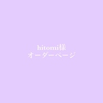 hitomi様オーダーページ