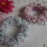 【Ｔ様オーダー品】