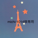 michi-1014様専用
