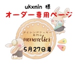 【5月27日着】ukxmin様 オーダー注文専用ページ