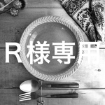 Ｒ様専用