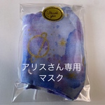 アリスさん専用マスク