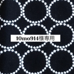 1043*10mo914様専用