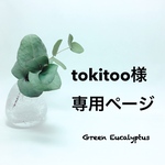 tokitoo様オーダー専用ページ