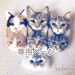 omicyaさま専用ページ