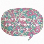 冷感！♡リバティ立体マスク♡ kidsマスク専用オーダー&女の子用生地サンプル part2 ＊3サイズから選べます＊
