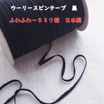 ウーリースピンテープ　黒　10m
