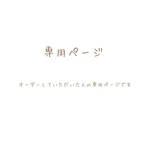 banbichan様専用ページ