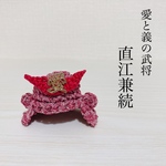 直江兼続の兜　限定カラー