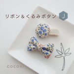 リボン＆くるみボタン【J】ベビーヘアクリップ