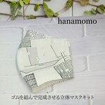 立体マスク　マスクキット　大人用