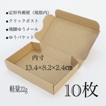 定形外郵便用小型ダンボール　10枚