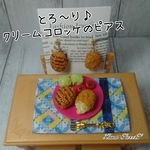 【再販】中からとろ～り♪ クリームコロッケ のピアス、マスクチャーム他♪