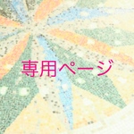 専用ページ