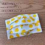 【現品】レモン•表裏日本製ダブルガーゼのプリーツマスク