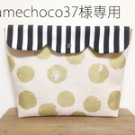 mamechoco37様専用