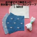 子供用マスク手作り応援キット×くるま