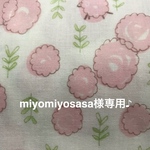 miyomiyosasa様専用♪