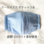 クールマスク☆ポケットつき【遮断・UVケア加工素材使用・大人サイズ】ブルー☆立体マスク