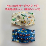 立体ガーゼマスク（小）2個セットNo.213男の子向け