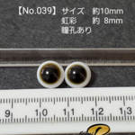 【No.039】グラスアイ(約10mmサイズ(虹彩 約8mm/瞳孔あり))