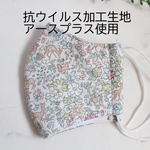 抗ウイルス加工生地使用・ハンドメイド立体マスク（ファーガス）