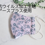 抗ウイルス加工生地使用・ハンドメイド立体マスク（field of flower・ピンク）