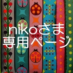 nikoさま専用お取り置きページ