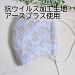 抗ウイルス加工生地使用・ハンドメイド立体マスク（field of flower・ブルー）