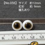 【No.056】グラスアイ(約12mmサイズ(虹彩 約9mm/瞳孔あり))