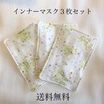 送料無料！再販インナーマスク3枚セット