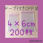 テープ付きOPP袋  4×6センチ200枚