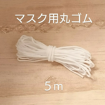 マスク用丸ゴム 5m