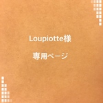 Loupiotte様 専用ページ