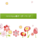 mmiiiiiiyuu様オーダーページ★②