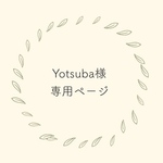 Yotsuba様 専用ページ