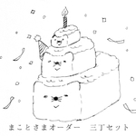 まことさまオーダー品