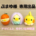 ぷまゆ様 専用出品