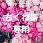 ちくわ様専用確認♡