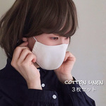 【即納・3枚組】コットンリネン／夏マスク／大人用シンプル立体マスク／ユニセックス白系無地